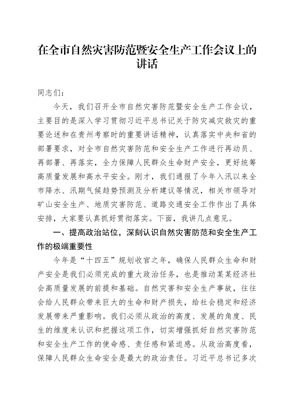 在全市自然灾害防范暨安全生产工作会议上的讲话_第1页