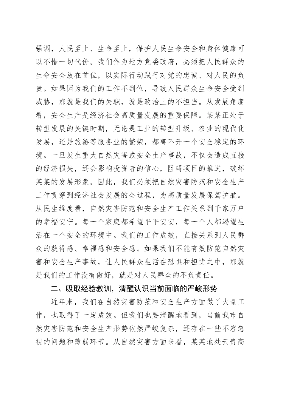 在全市自然灾害防范暨安全生产工作会议上的讲话_第2页