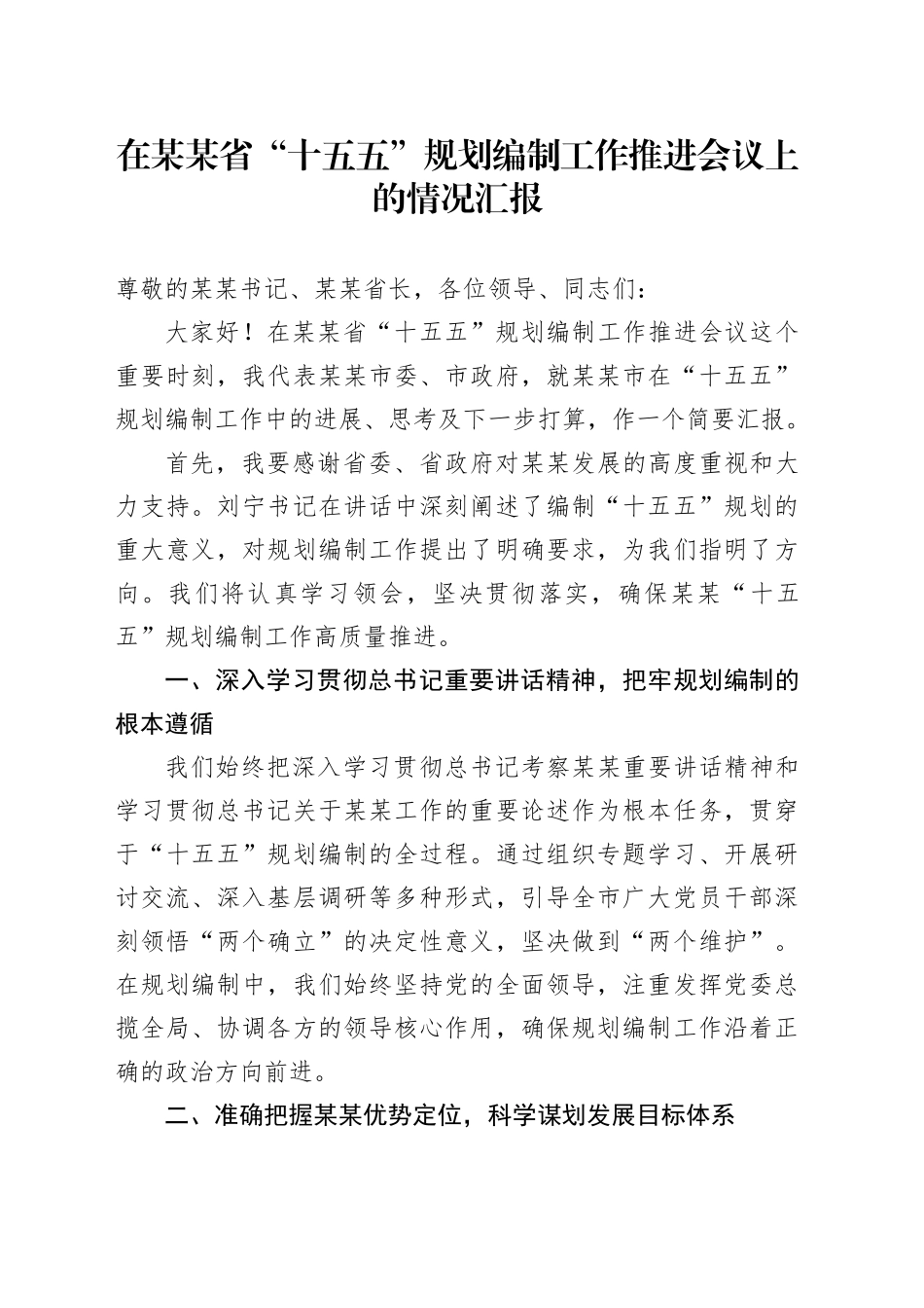 在某某省“十五五”规划编制工作推进会议上的情况汇报_第1页