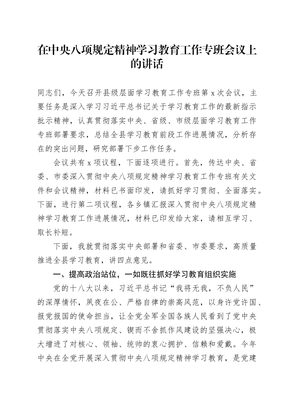 在深入贯彻中央八项规定精神学习教育工作专班会议上的讲话_第1页