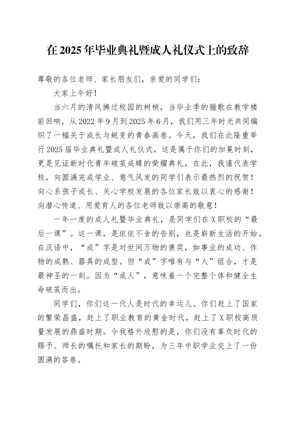 在2025年毕业典礼暨成人礼仪式上的致辞_第1页