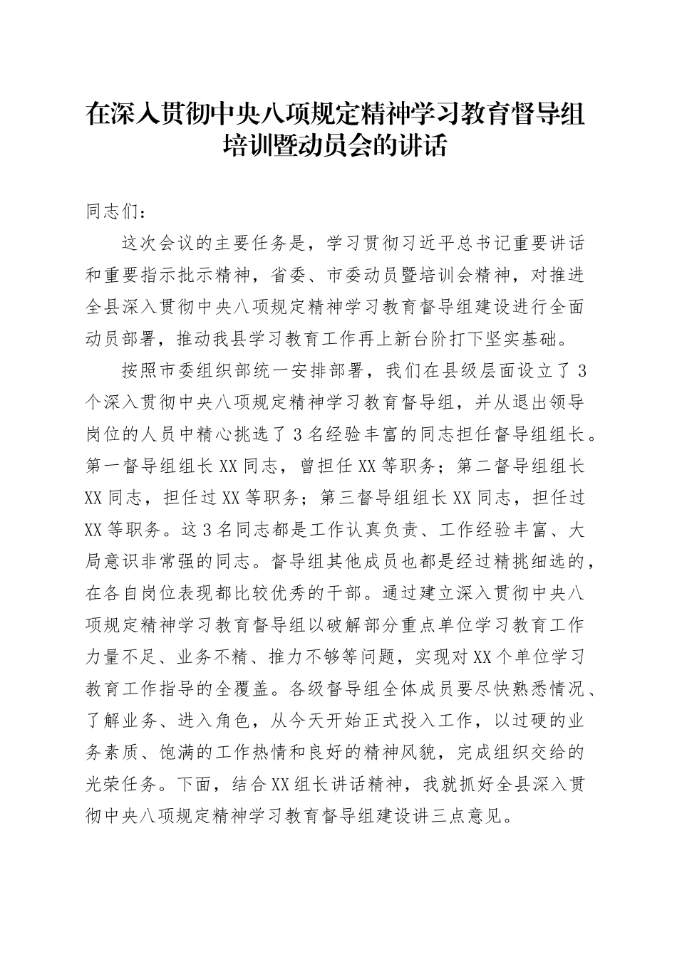 在深入贯彻中央八项规定精神学习教育督导组培训暨动员会的讲话_第1页