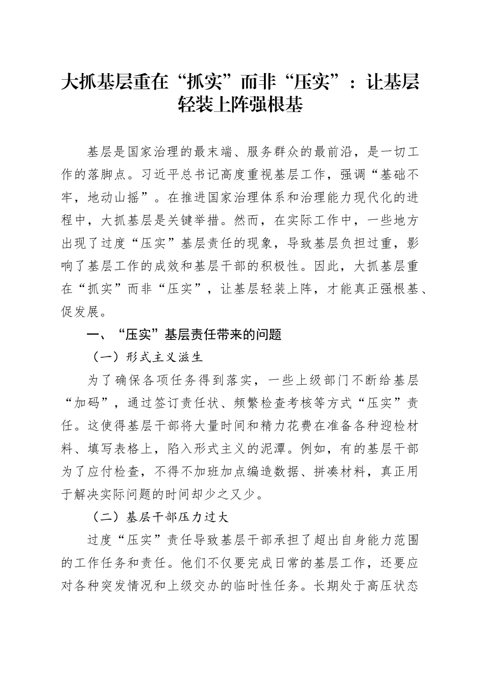 大抓基层重在“抓实”而非“压实”：让基层轻装上阵强根基_第1页