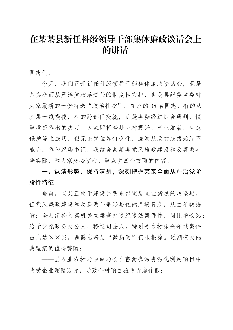 在某某县新任科级领导干部集体廉政谈话会上的讲话_第1页