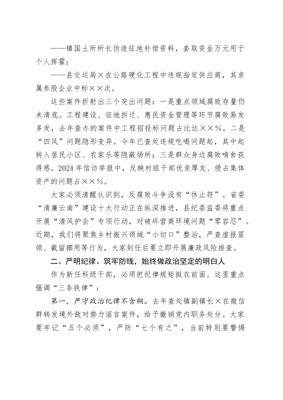 在某某县新任科级领导干部集体廉政谈话会上的讲话_第2页