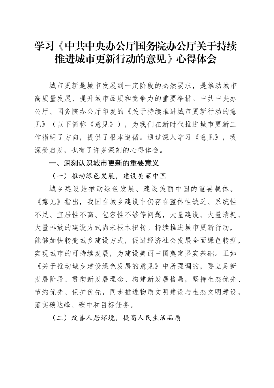 学习《中共中央办公厅国务院办公厅关于持续推进城市更新行动的意见》心得体会_第1页