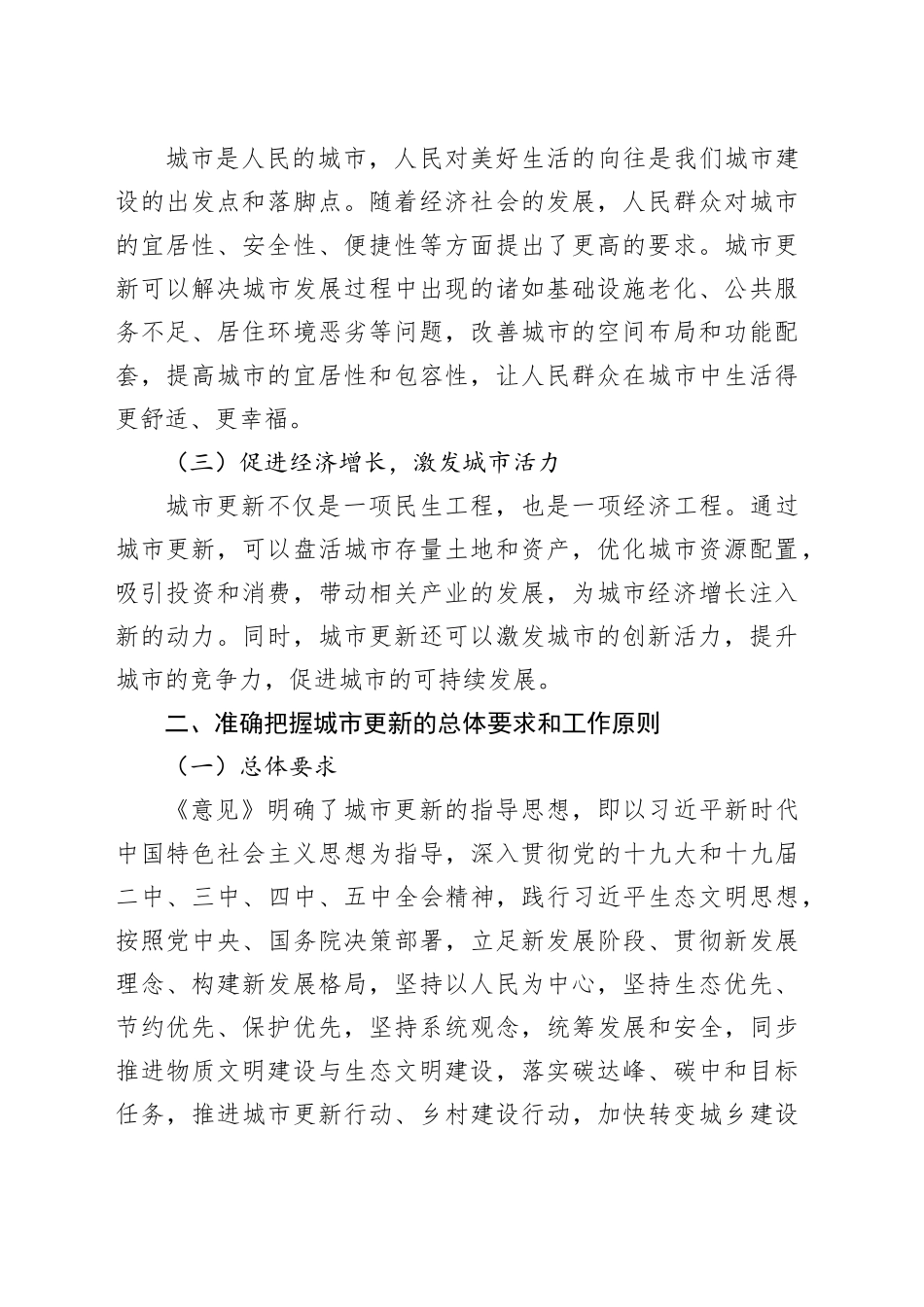 学习《中共中央办公厅国务院办公厅关于持续推进城市更新行动的意见》心得体会_第2页