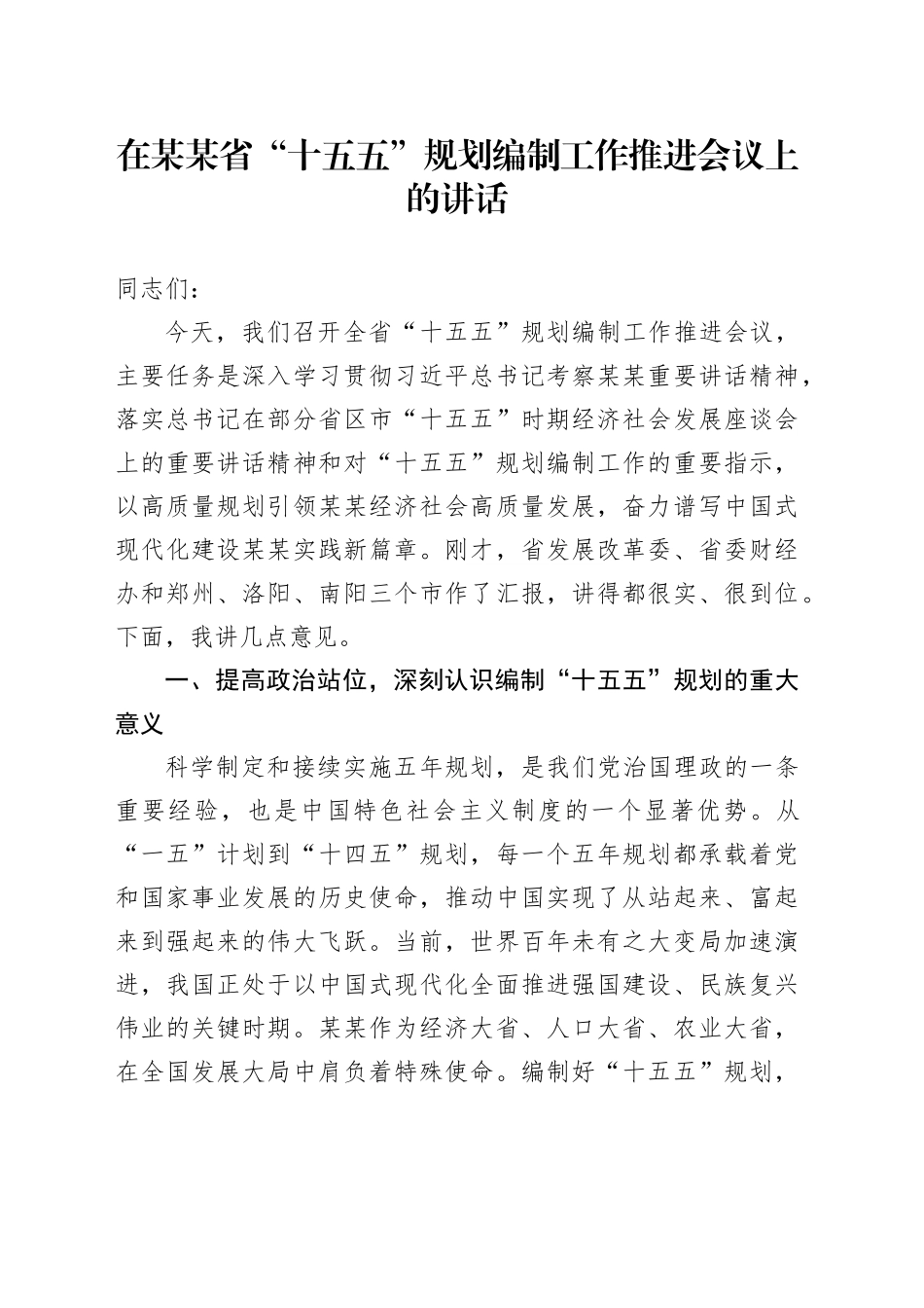 在某某省“十五五”规划编制工作推进会议上的讲话_第1页