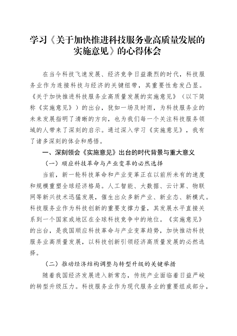 学习《关于加快推进科技服务业高质量发展的实施意见》的心得体会_第1页