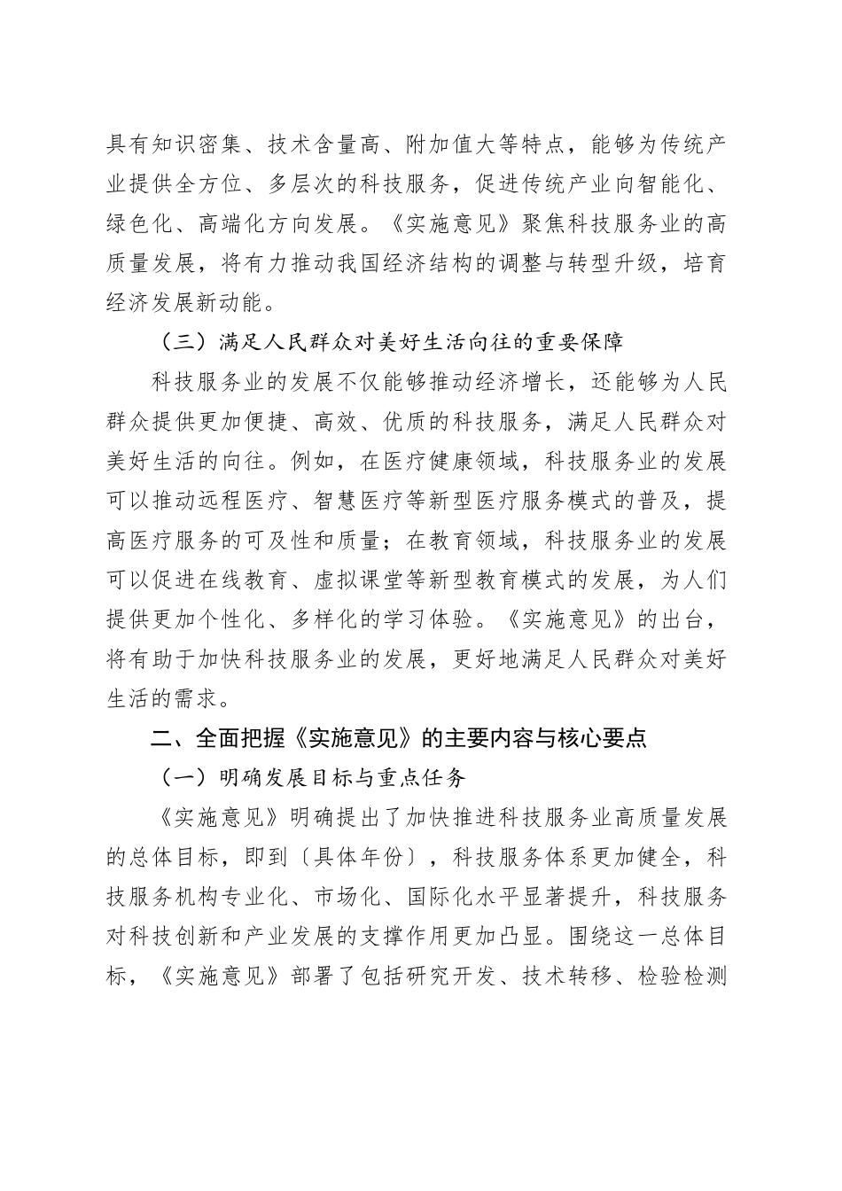 学习《关于加快推进科技服务业高质量发展的实施意见》的心得体会_第2页