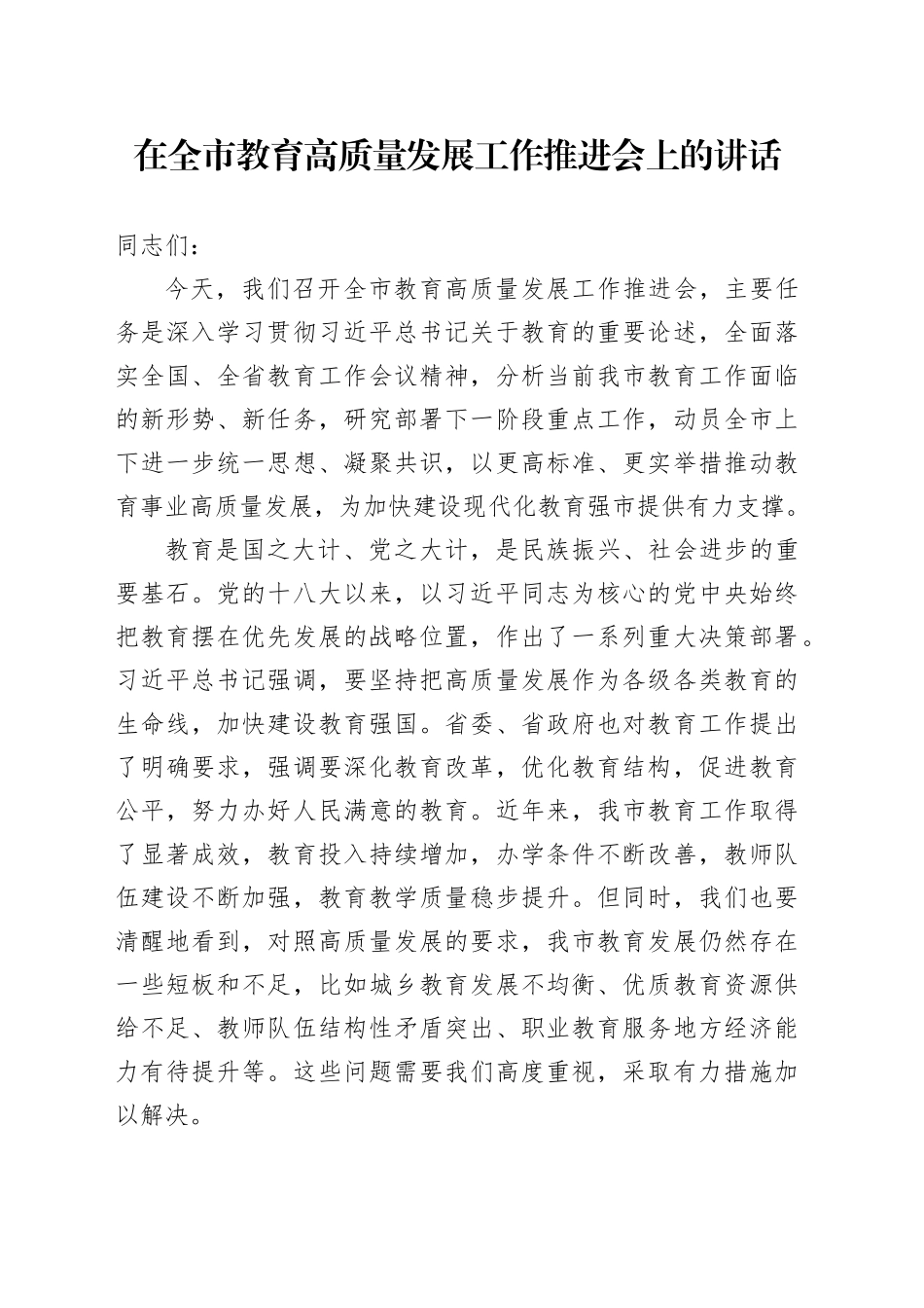 在全市教育高质量发展工作推进会上的讲话_第1页