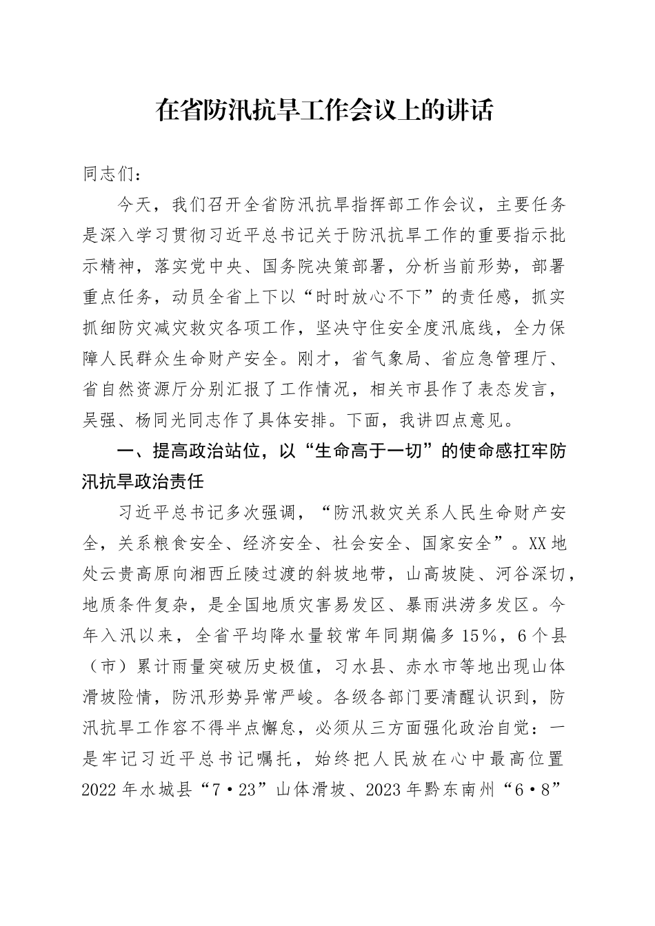 在省防汛抗旱工作会议上的讲话_第1页