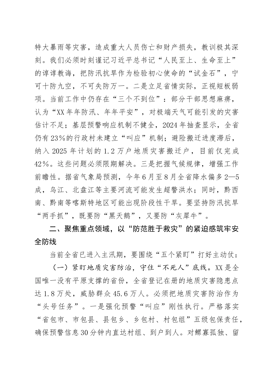 在省防汛抗旱工作会议上的讲话_第2页