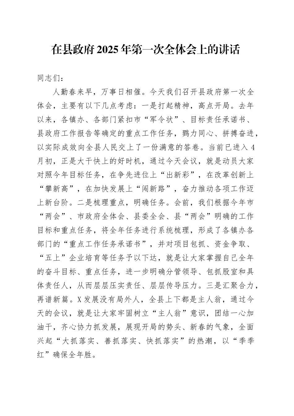 在县政府2025年第一次全体会上的讲话_第1页