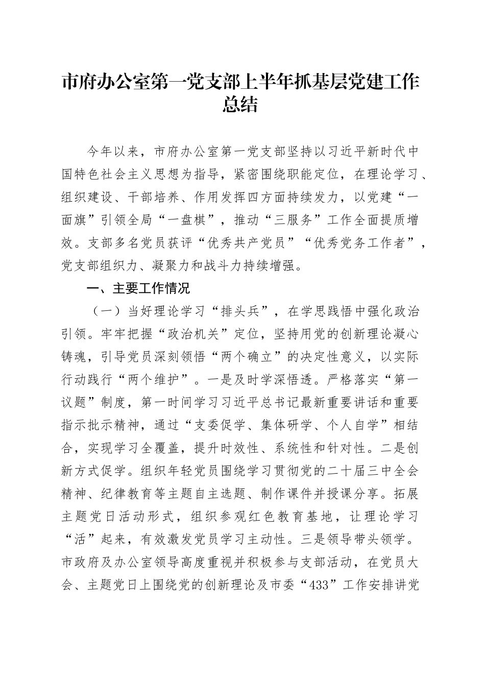市府办公室第一党支部上半年抓基层党建工作总结_第1页
