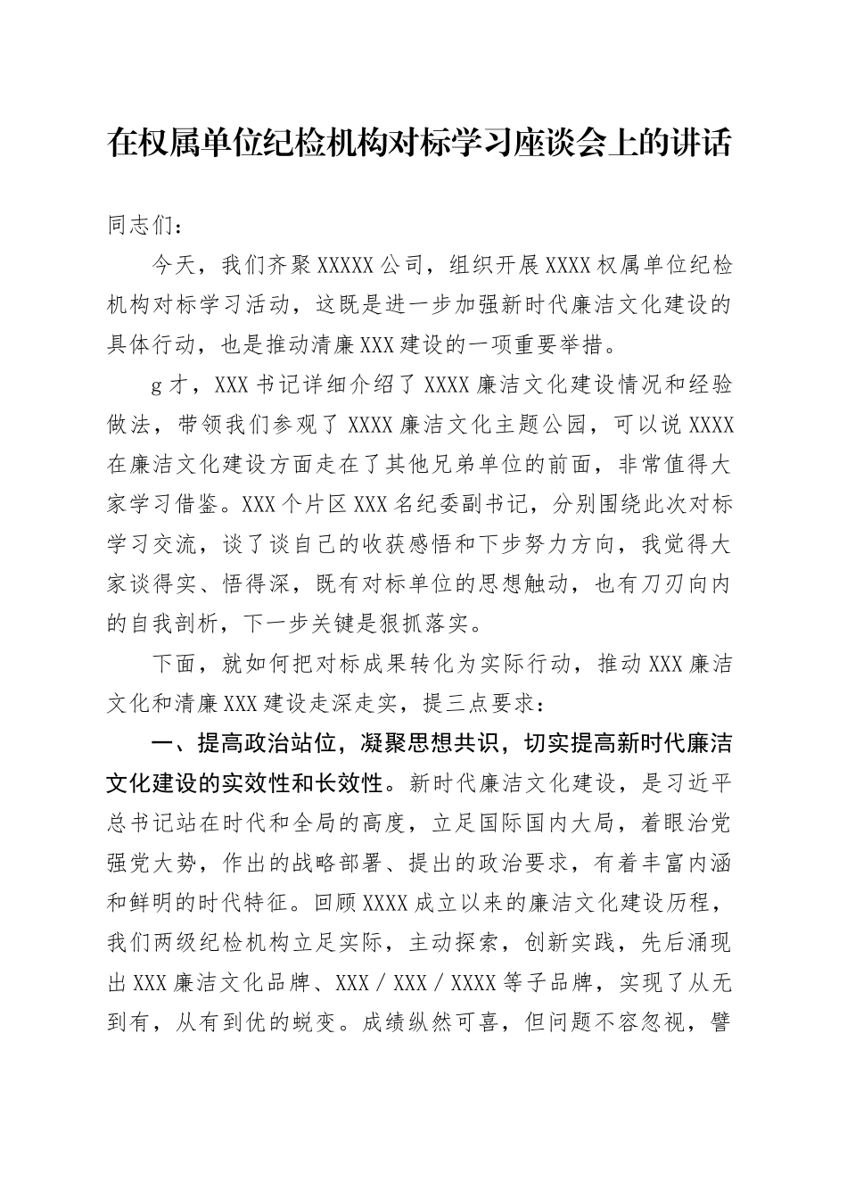 在权属单位纪检机构对标学习座谈会上的讲话_第1页