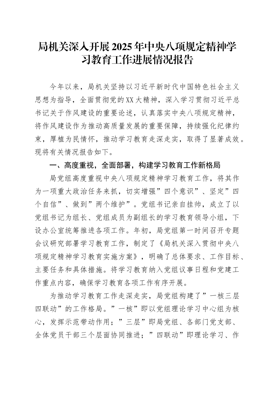 局机关深入开展2025年深入贯彻中央八项规定精神学习教育工作进展情况报告_第1页