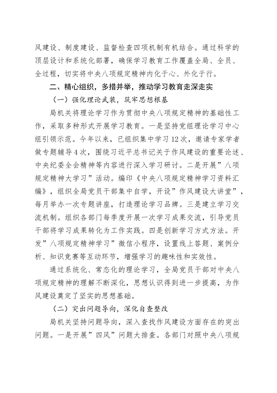 局机关深入开展2025年深入贯彻中央八项规定精神学习教育工作进展情况报告_第2页
