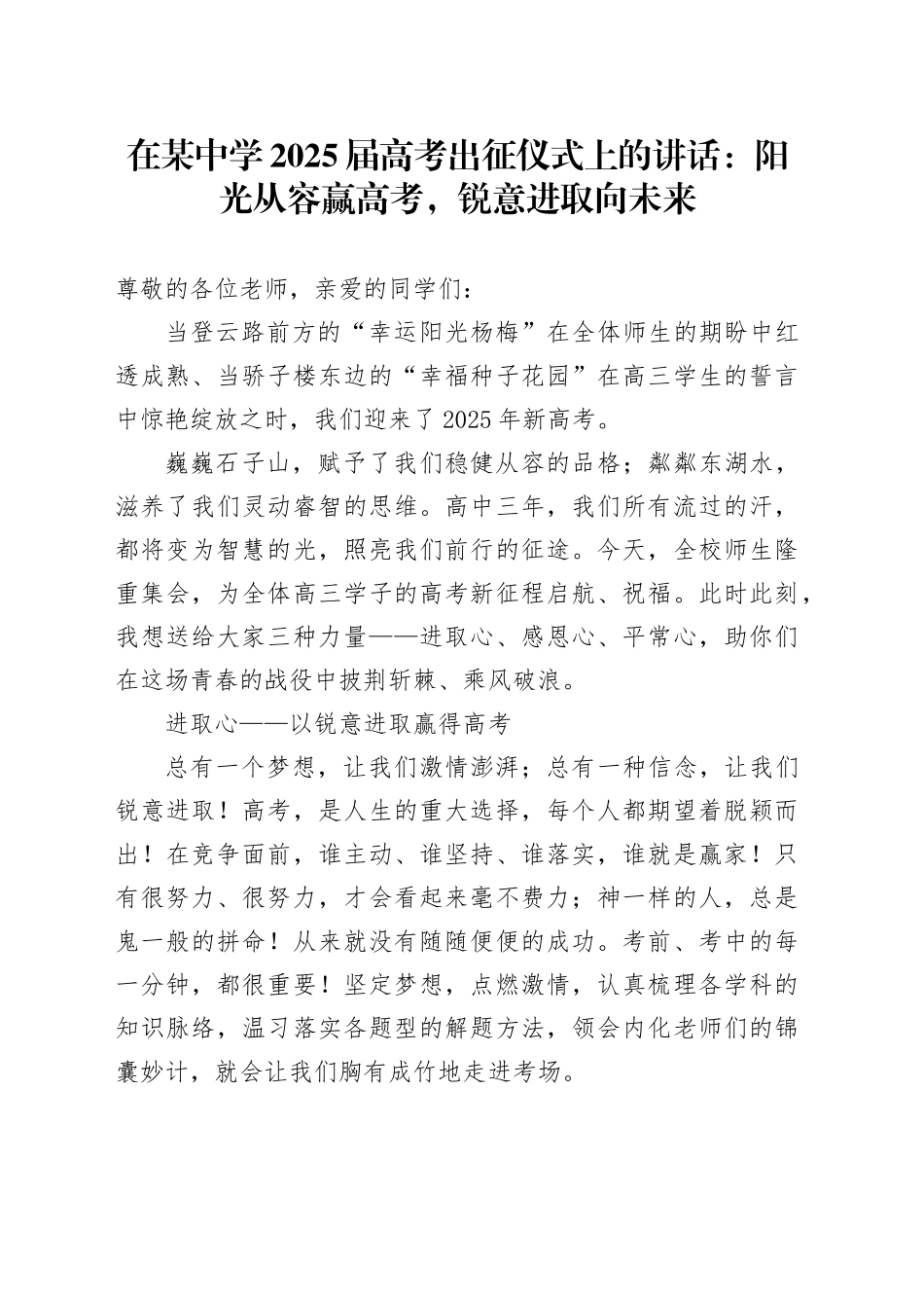 在某中学2025届高考出征仪式上的讲话：阳光从容赢高考，锐意进取向未来_第1页