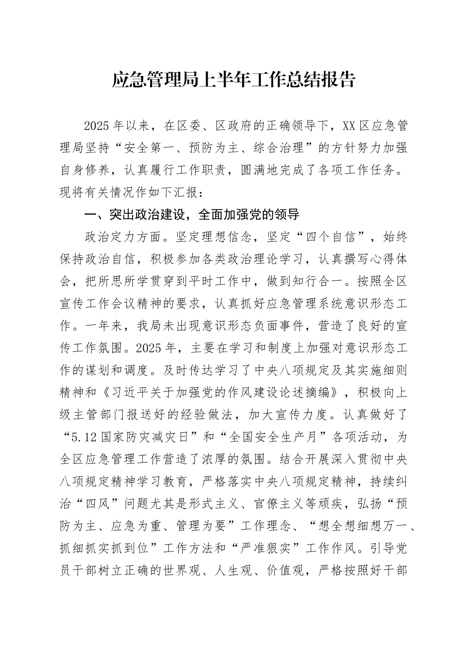 应急管理局上半年工作总结报告_第1页