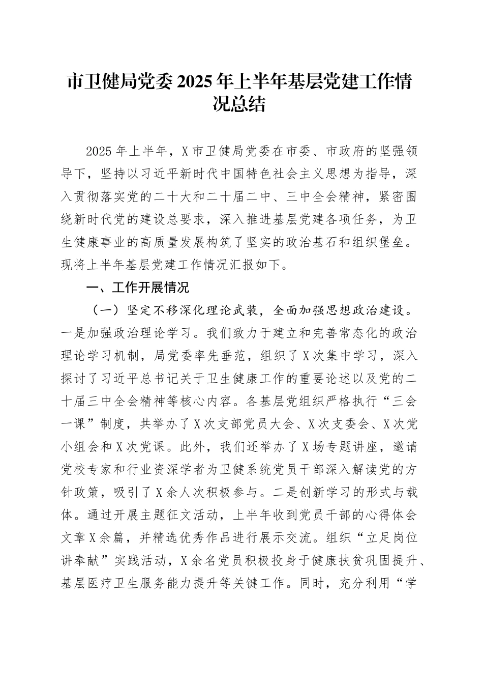市卫健局党委2025年上半年基层党建工作情况总结_第1页