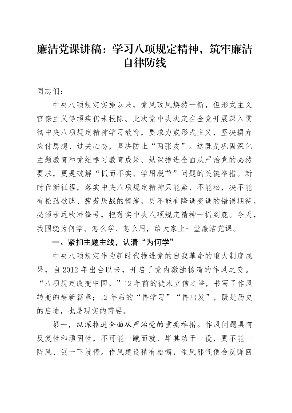 廉洁专题党课讲稿：学习八项规定精神，筑牢廉洁自律防线20250606_第1页