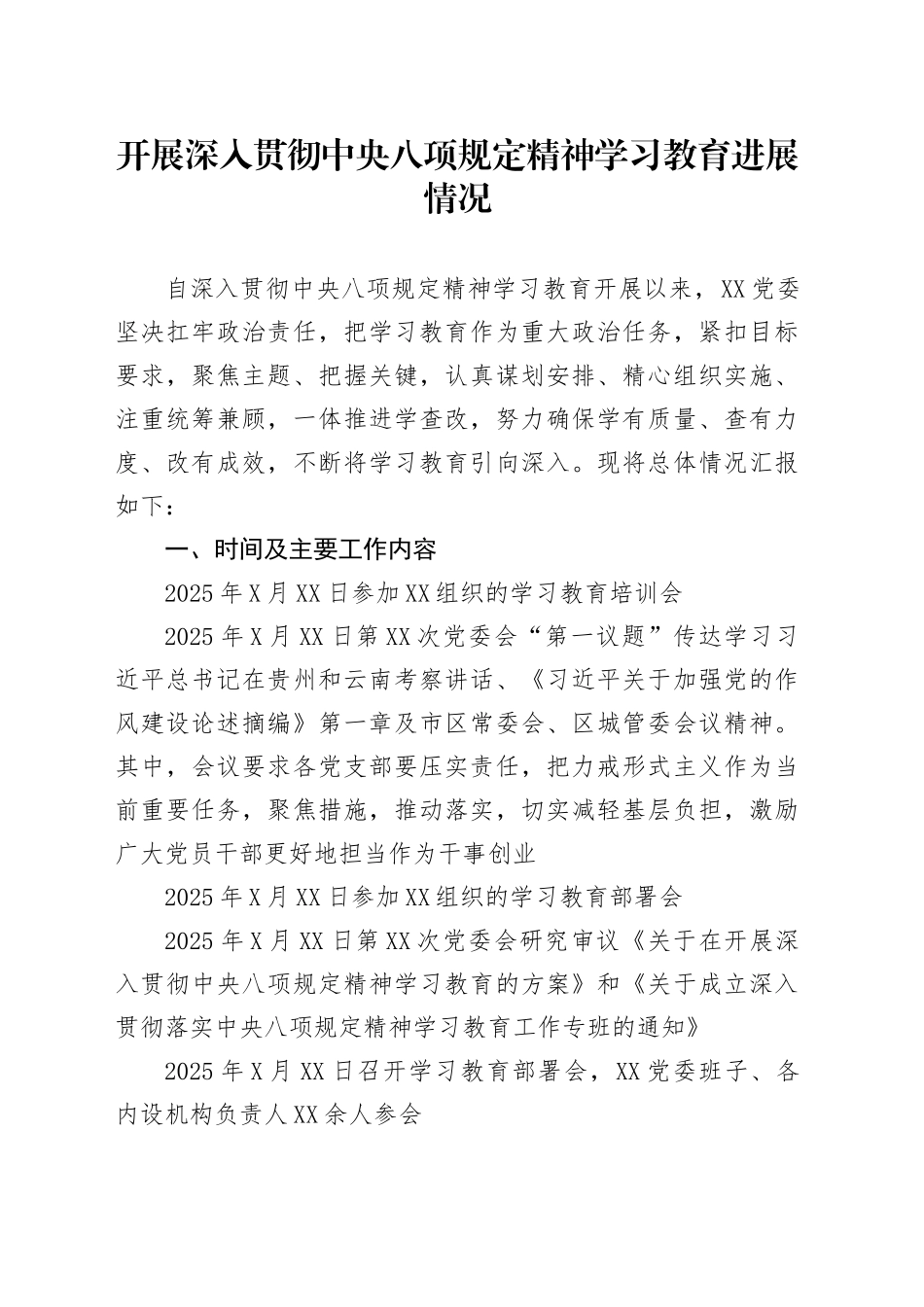 开展深入贯彻中央八项规定精神学习教育进展情况_第1页