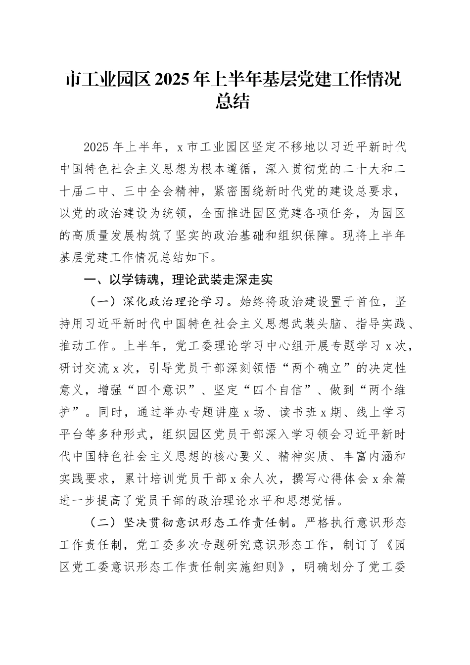 市工业园区2025年上半年基层党建工作情况总结_第1页