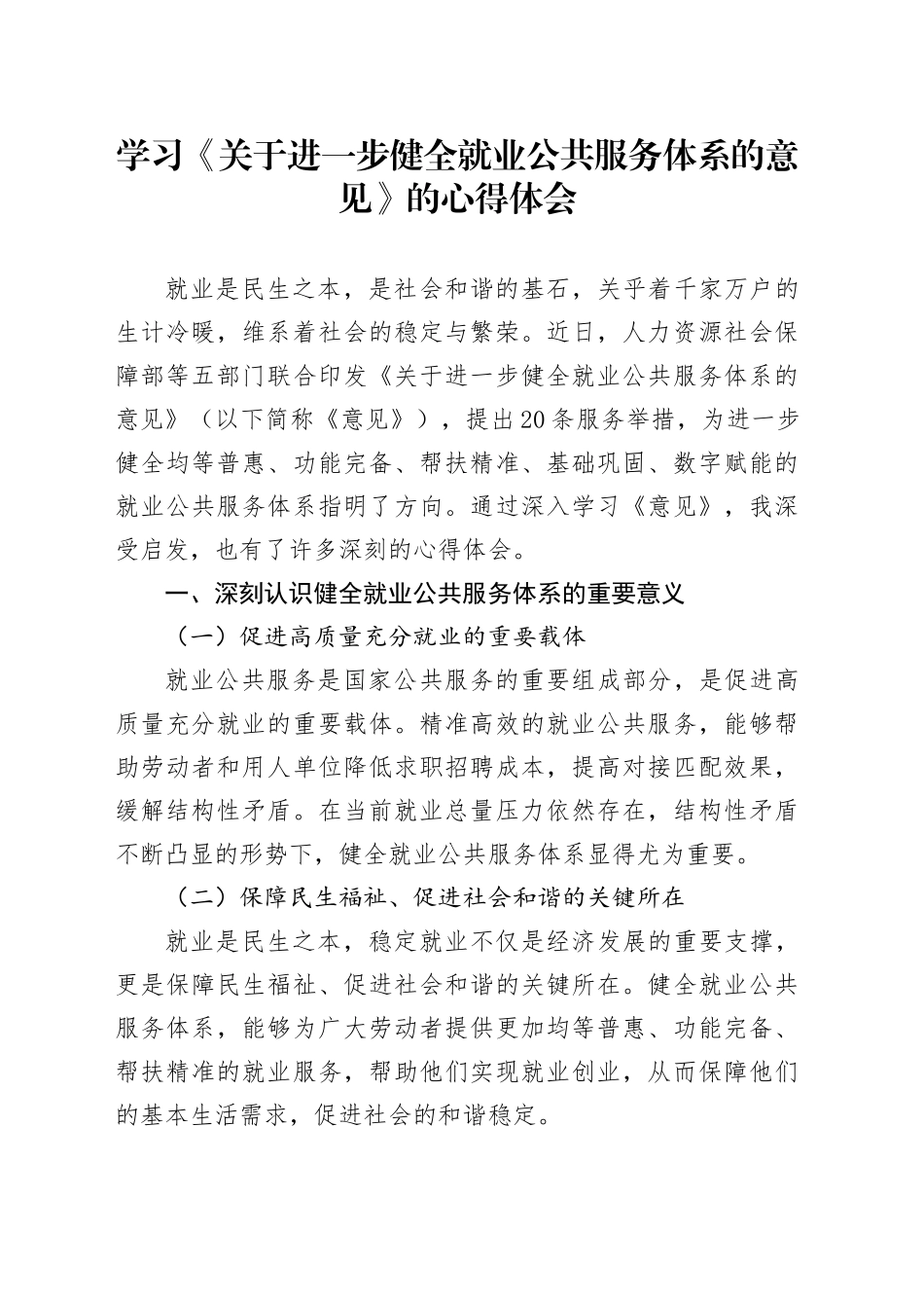 学习《关于进一步健全就业公共服务体系的意见》的心得体会_第1页