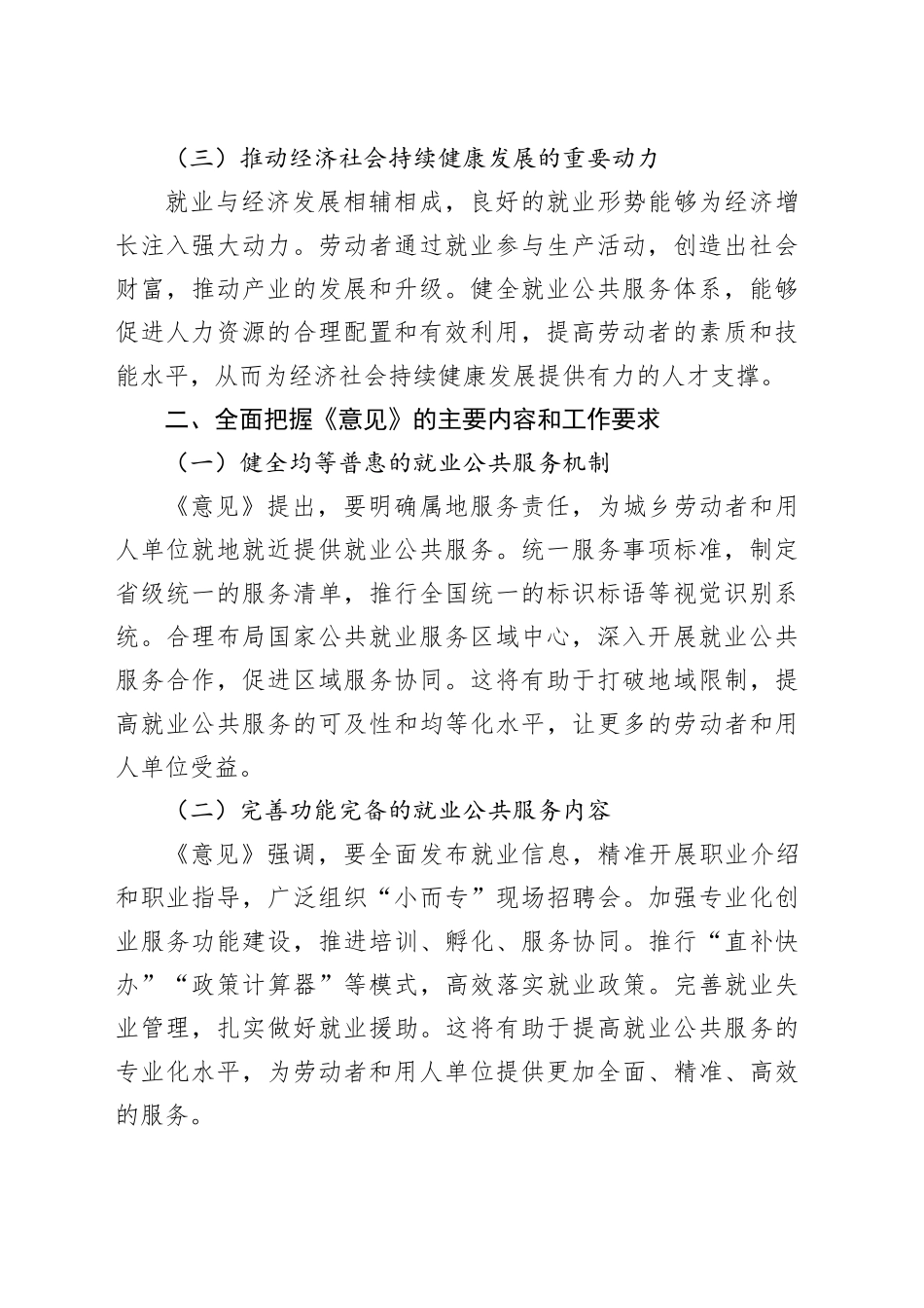 学习《关于进一步健全就业公共服务体系的意见》的心得体会_第2页