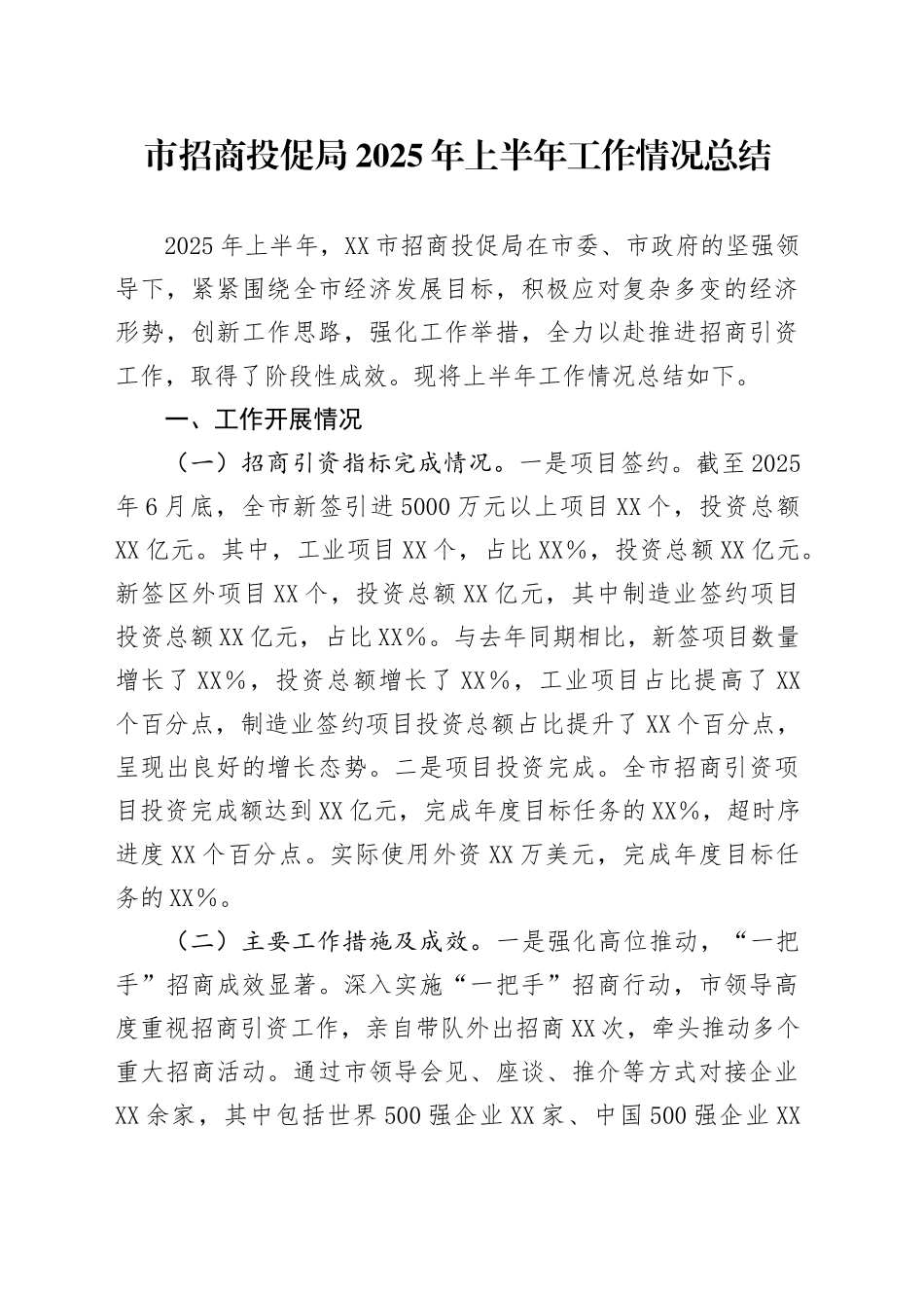 市招商投促局2025年上半年工作情况总结_第1页