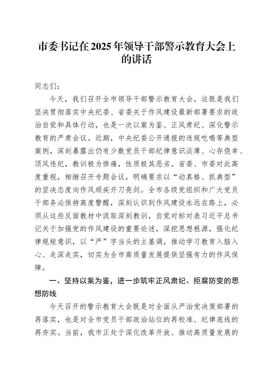 市委书记在2025年领导干部警示教育大会上的讲话_第1页