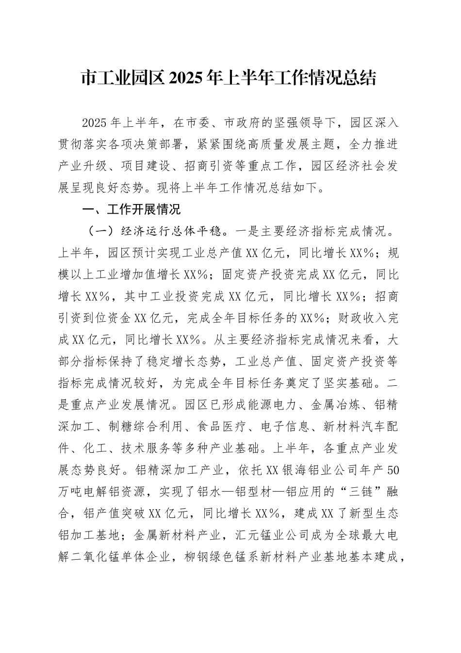 市工业园区2025年上半年工作情况总结_第1页
