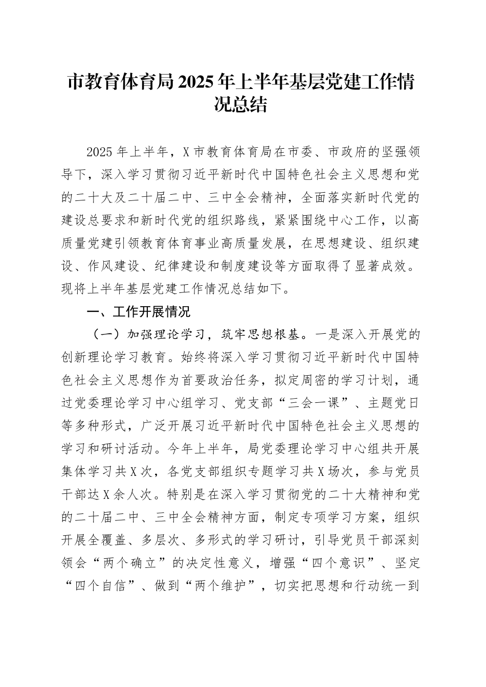 市教育体育局2025年上半年基层党建工作情况总结_第1页