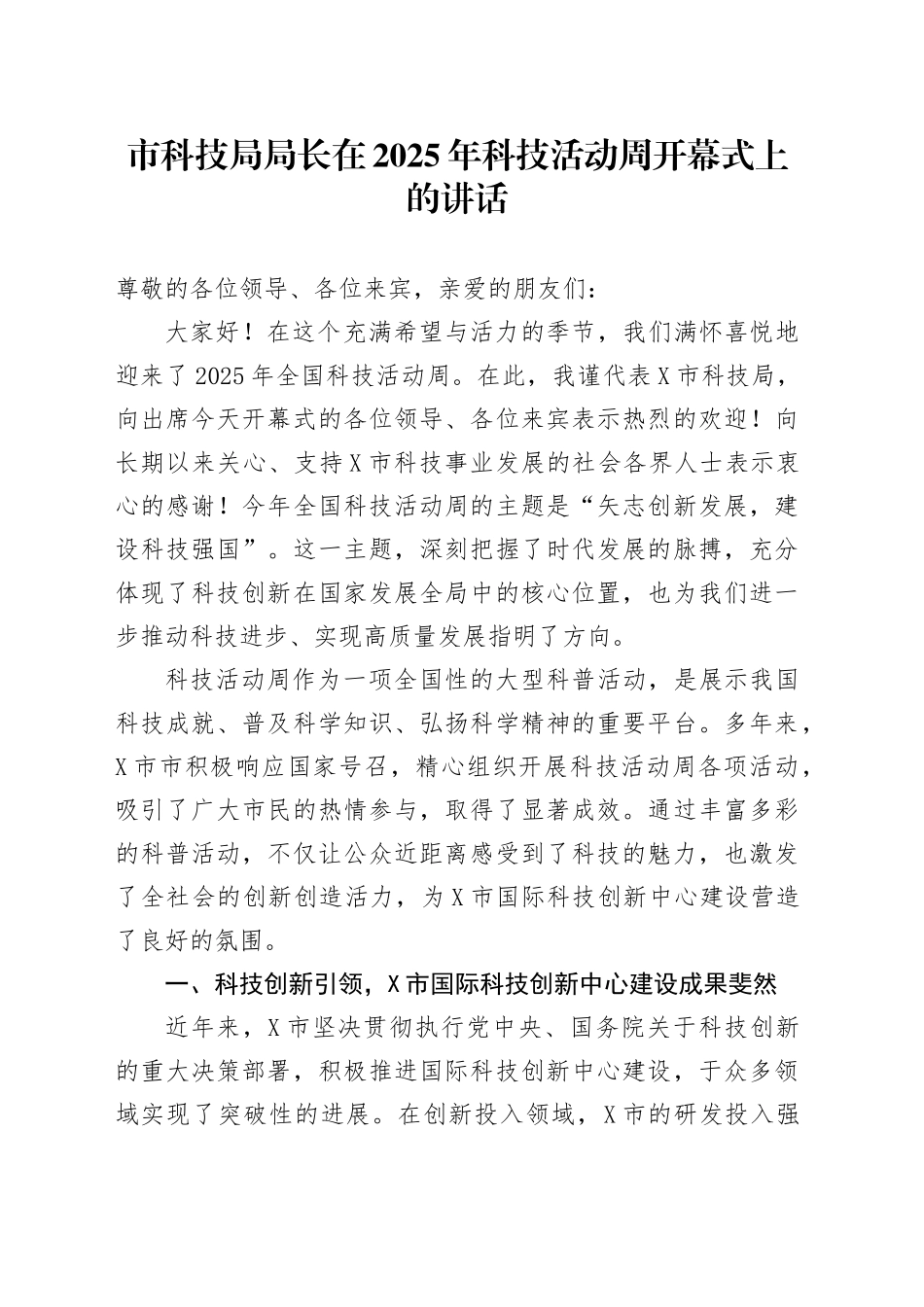 市科技局局长在2025年科技活动周开幕式上的讲话_第1页