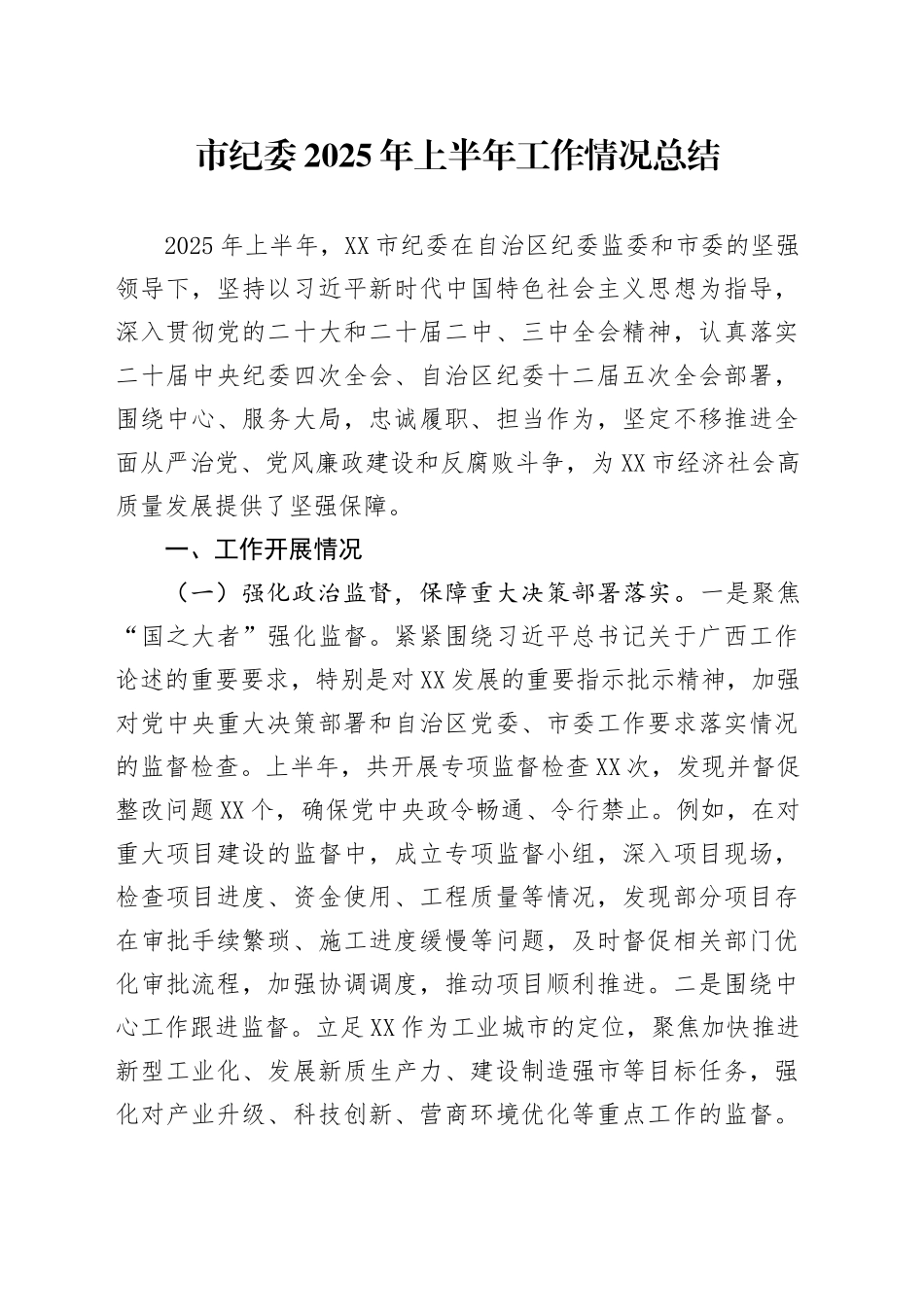 市纪委2025年上半年工作情况总结_第1页