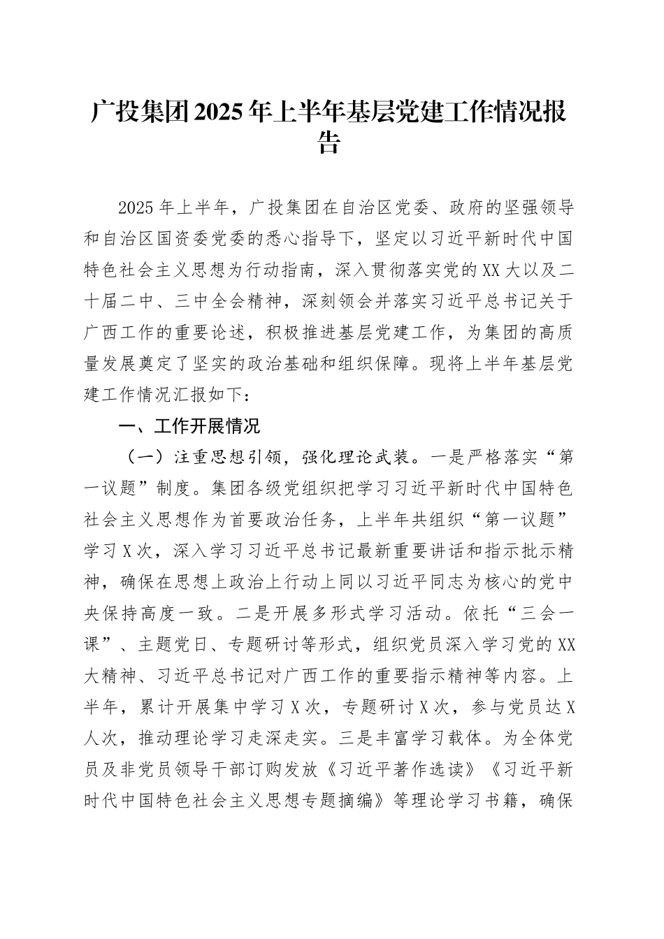 广投集团2025年上半年基层党建工作情况报告_第1页