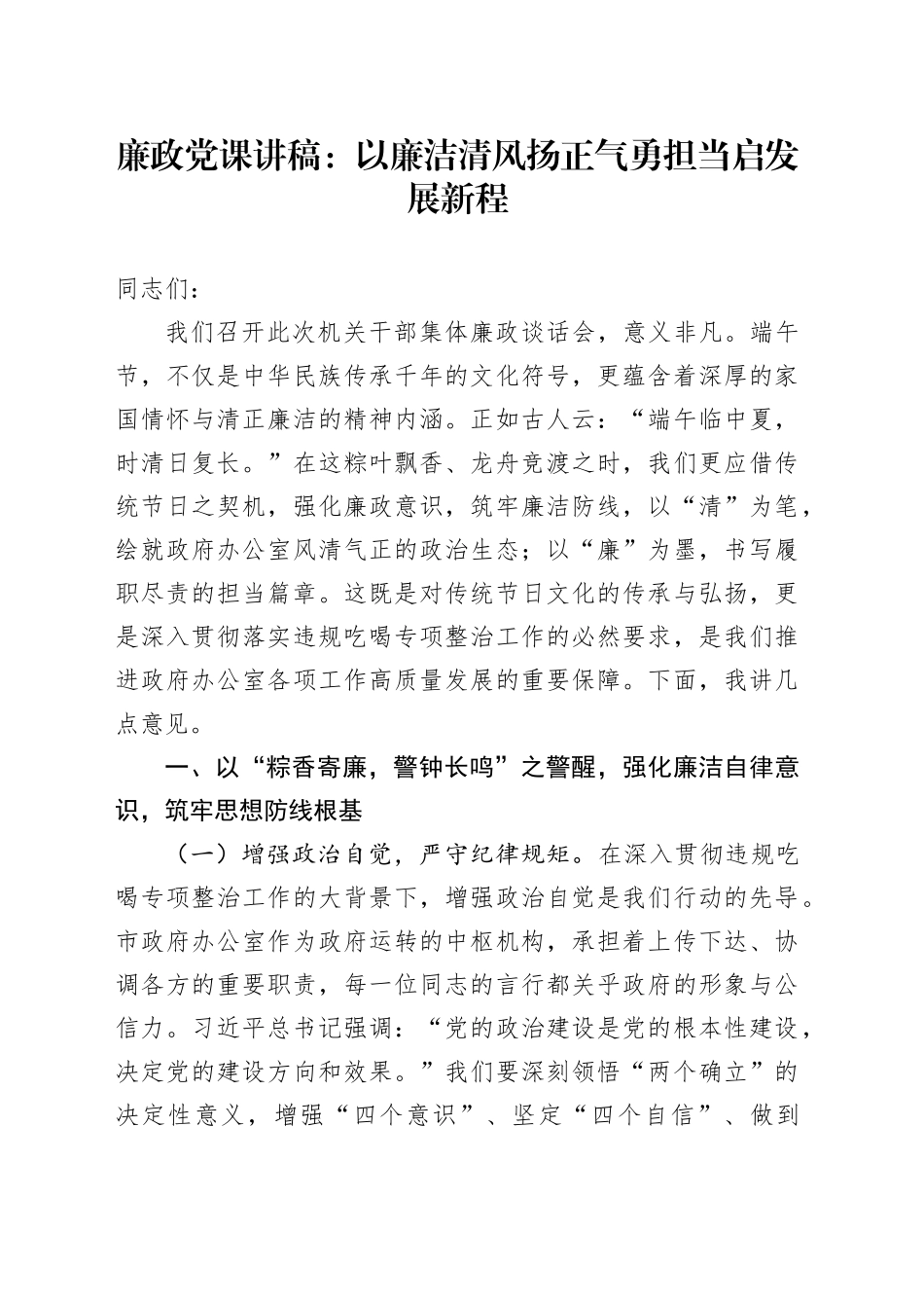 廉政党课讲稿：以廉洁清风扬正气勇担当启发展新程_第1页