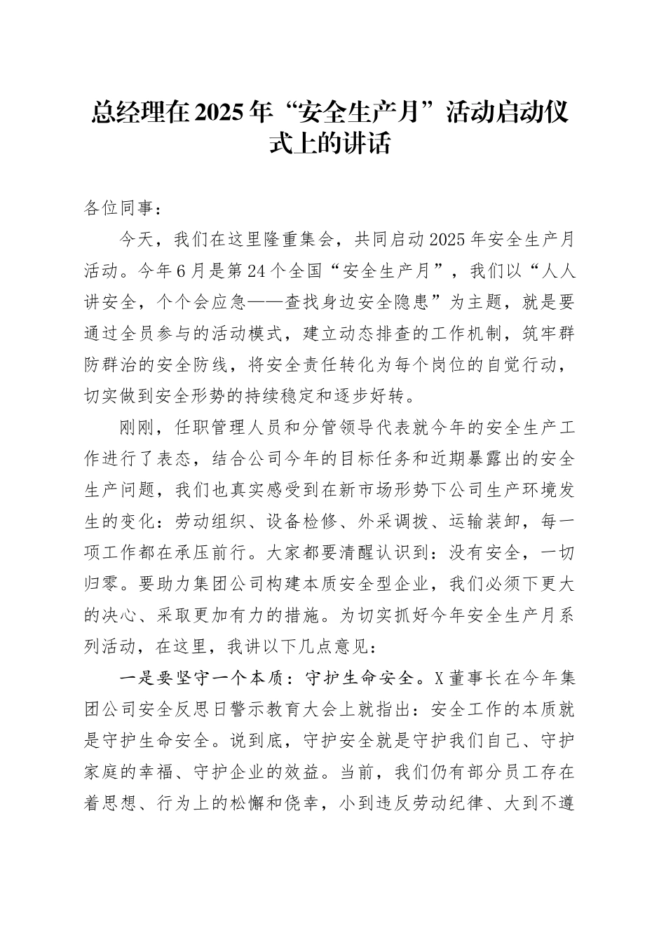 总经理在2025年“安全生产月”活动启动仪式上的讲话_第1页