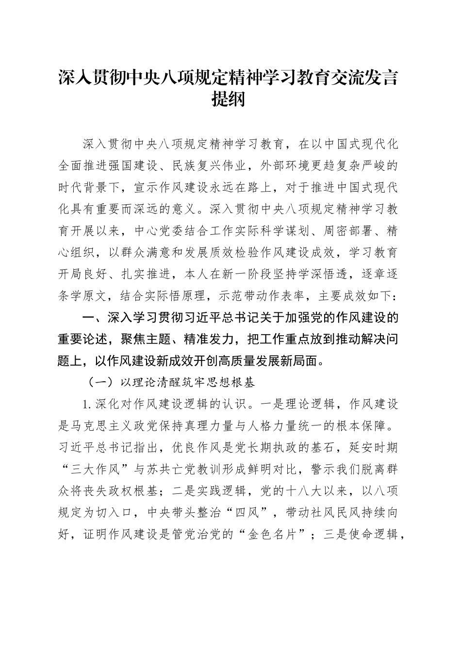 深入贯彻中央八项规定精神学习教育交流发言提纲_第1页