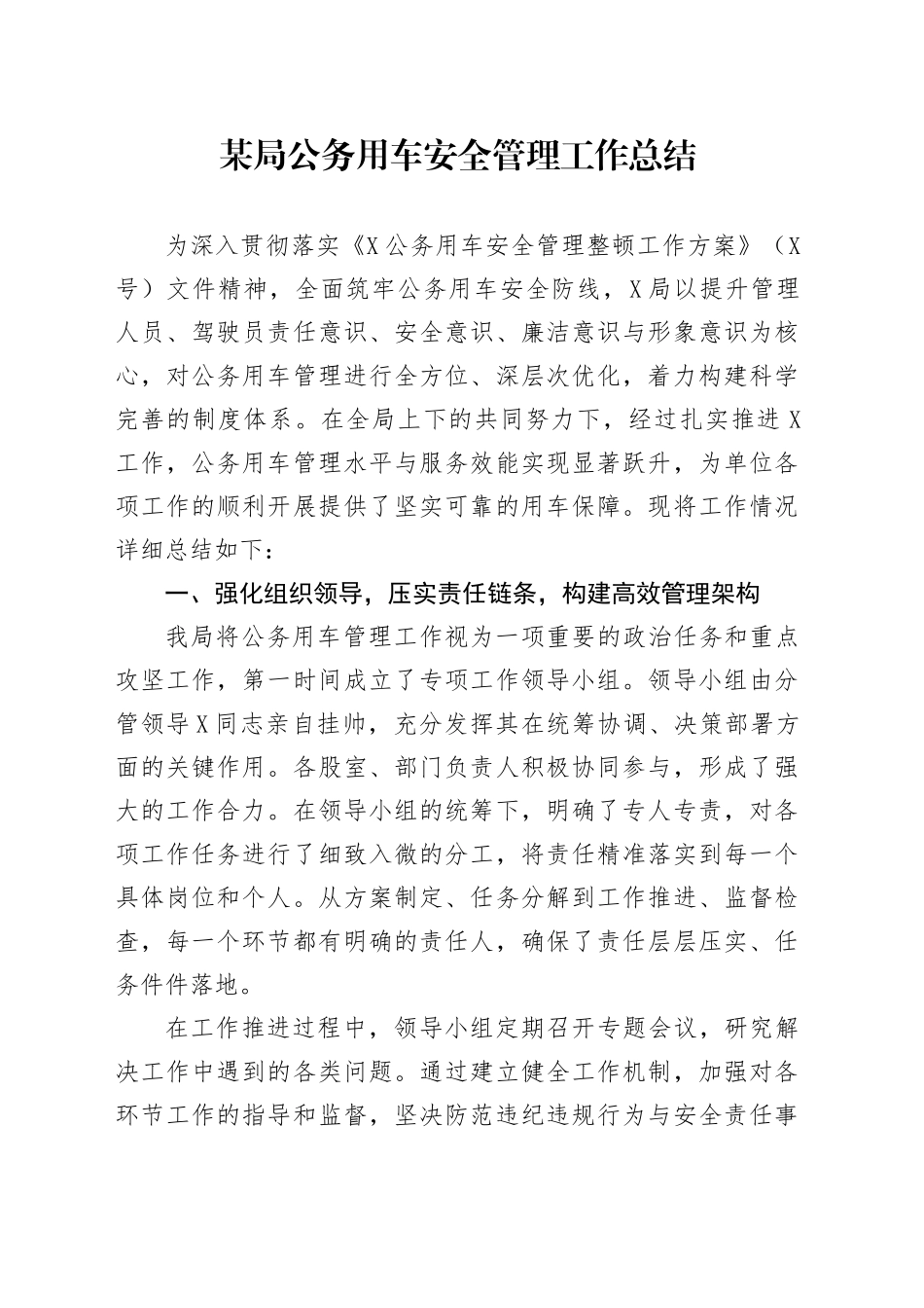 某局公务用车安全管理工作总结_第1页