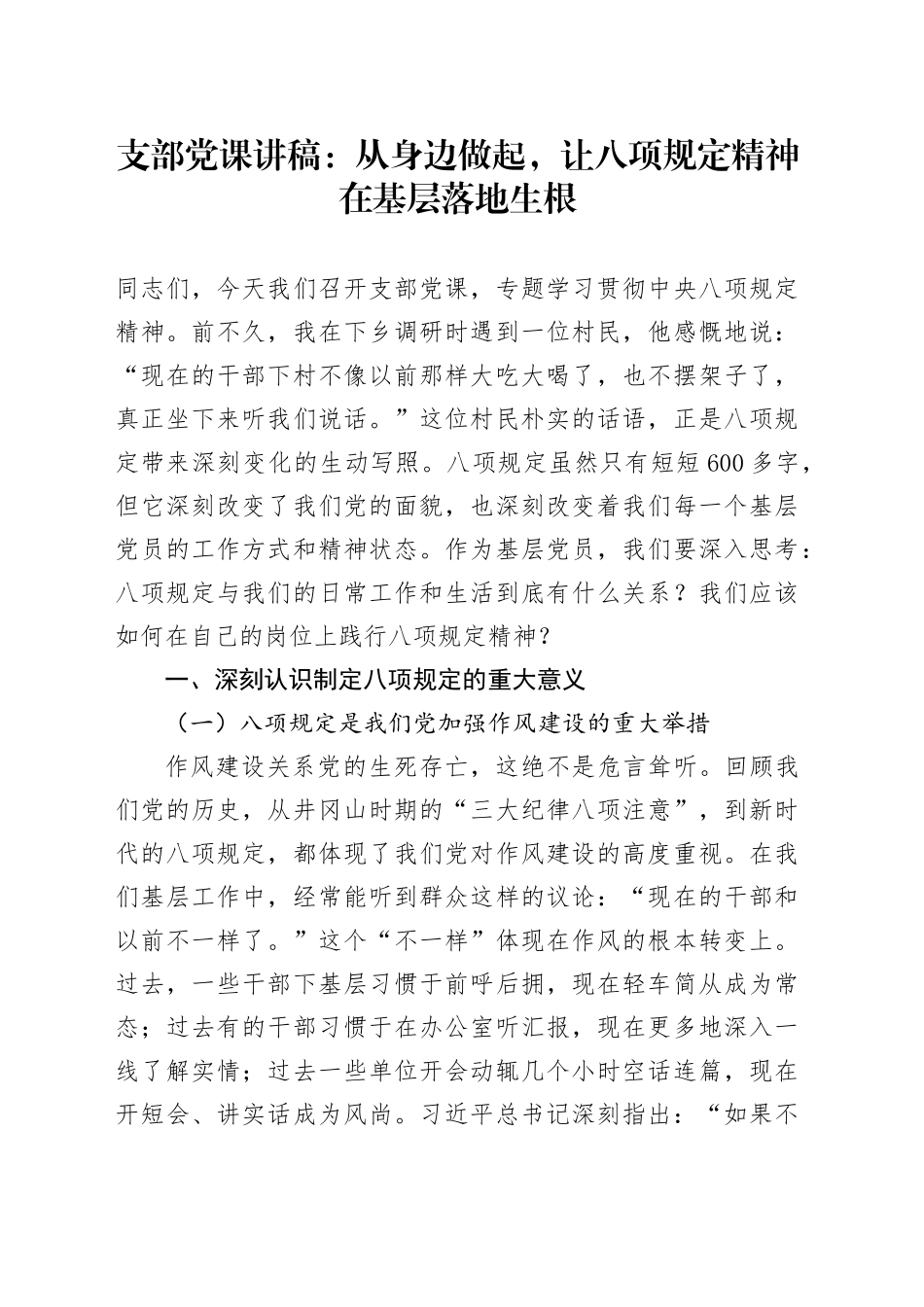 支部党课讲稿：从身边做起，让八项规定精神在基层落地生根_第1页