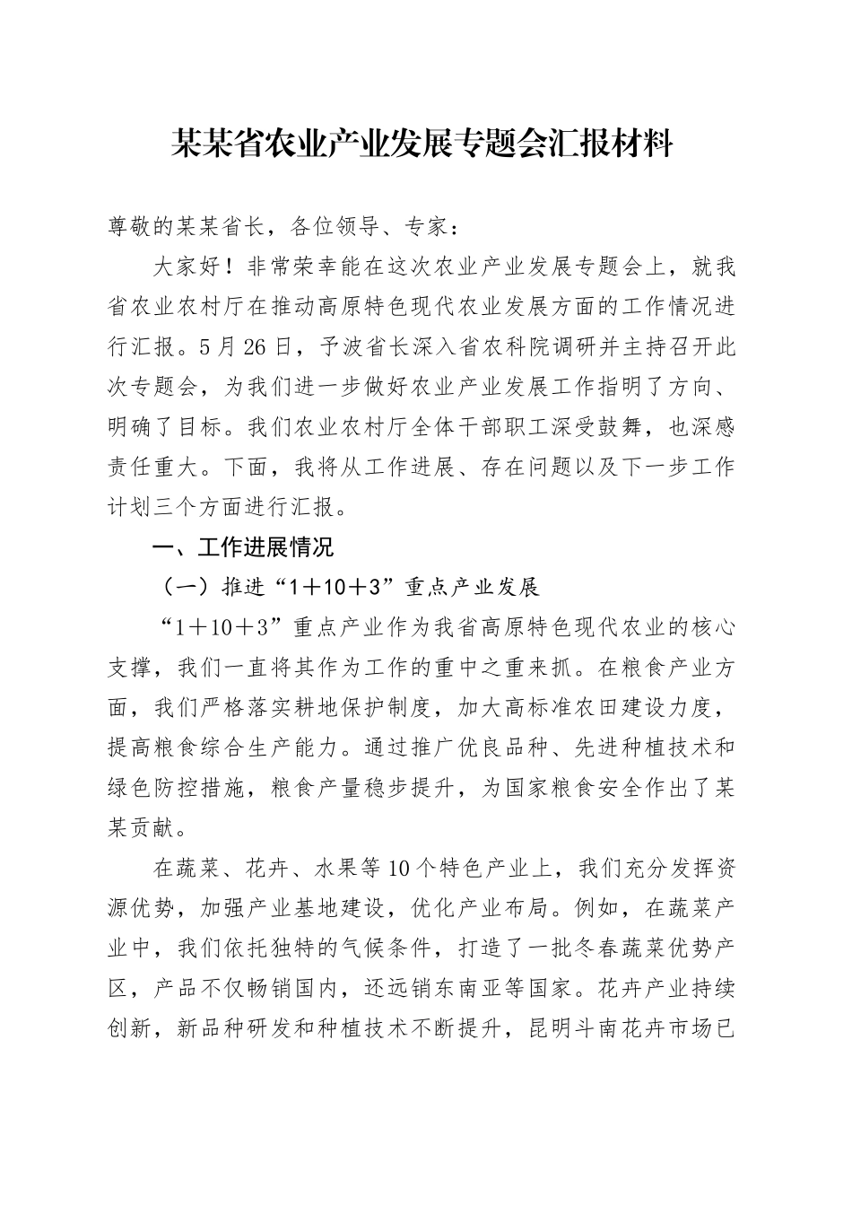 某某省农业产业发展专题会汇报材料_第1页