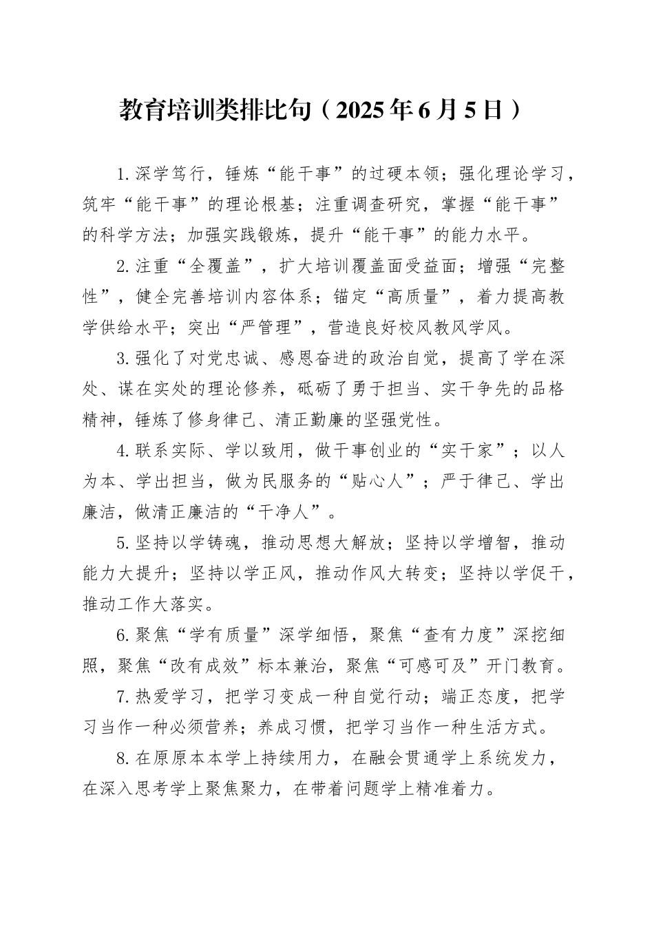 教育培训类排比句（2025年6月5日）_第1页