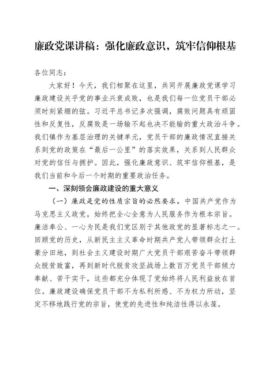 某某镇党委书记廉政党课讲话稿--强化廉政意识，筑牢信仰根基_第1页