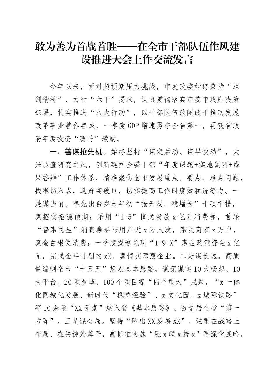 敢为 善为 首战首胜——在全市干部队伍作风建设推进大会上作交流发言_第1页