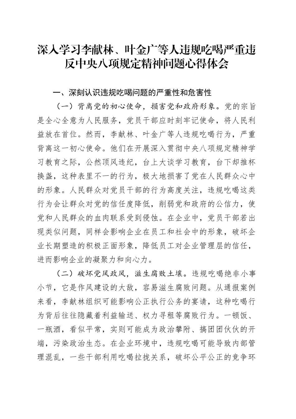 深入学习李献林、叶金广等人违规吃喝严重违反中央八项规定精神问题心得体会20250606_第1页