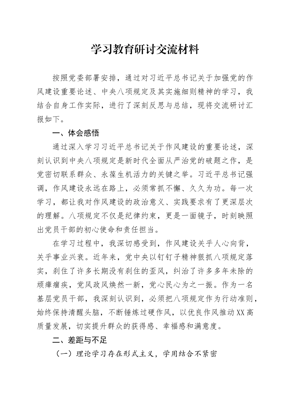 深入贯彻中央八项规定精神学习教育研讨交流材料20250606_第1页