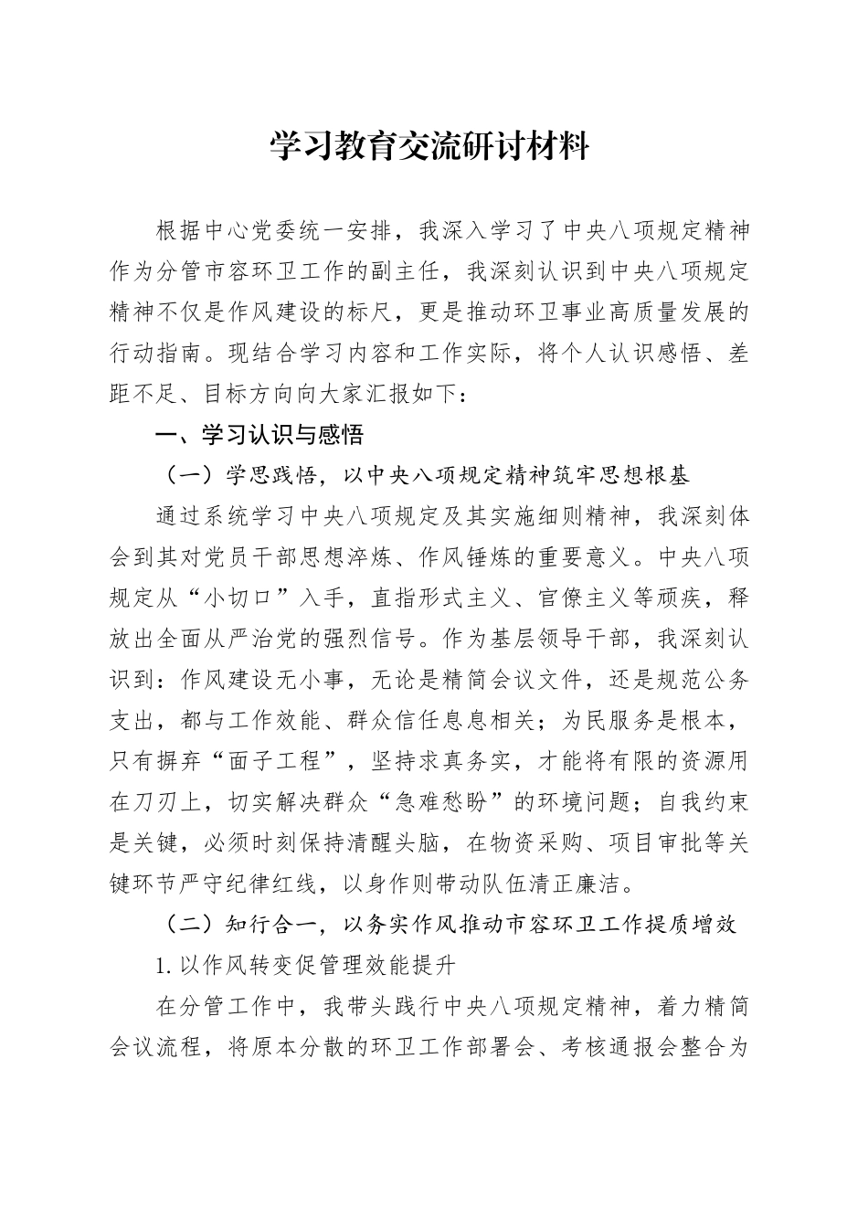 深入贯彻中央八项规定精神学习教育交流研讨材料20250606(4)_第1页