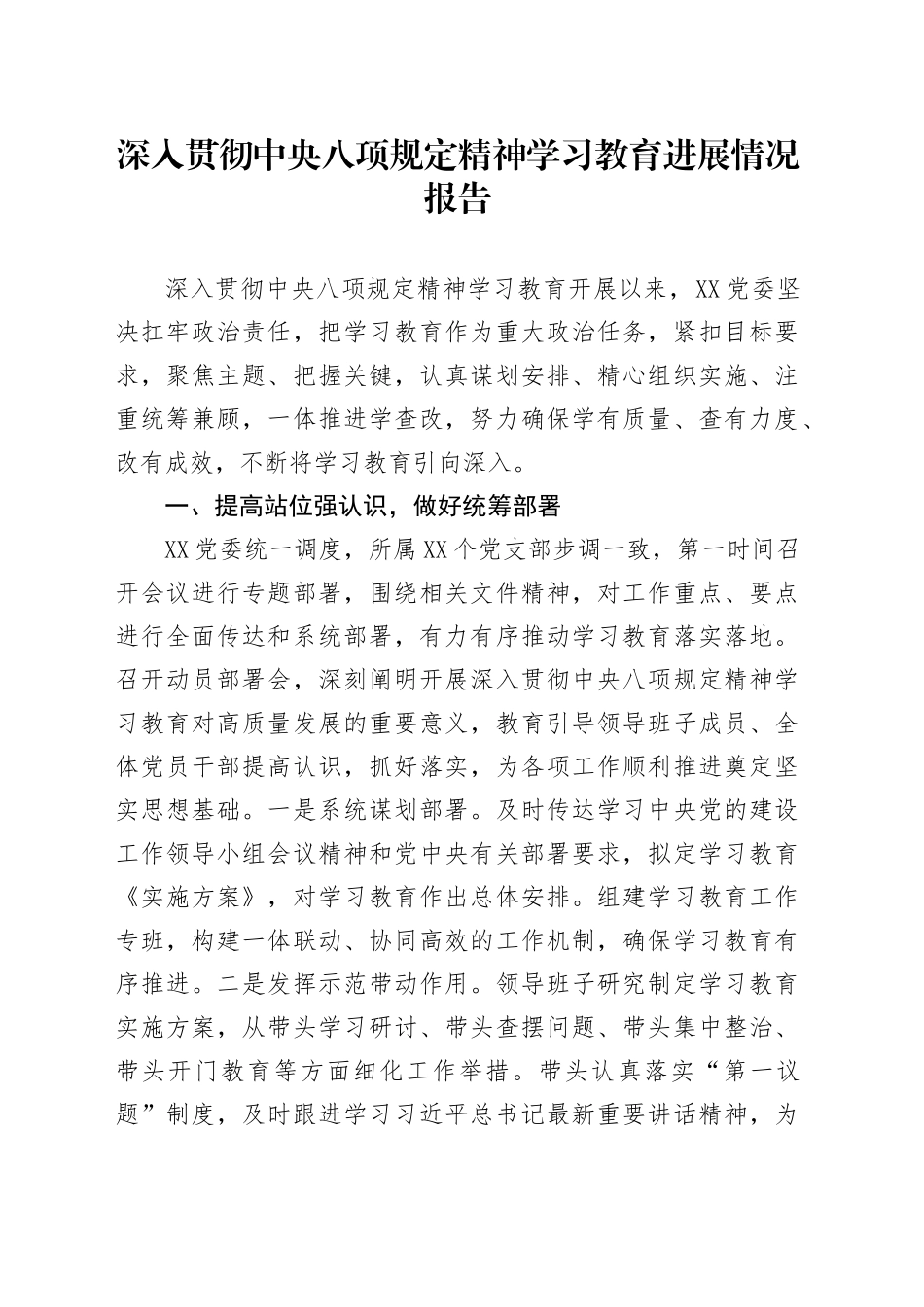 深入贯彻中央八项规定精神学习教育进展情况报告_第1页